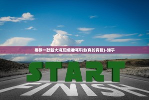 推荐一款新大海互娱如何开挂(真的有挂)-知乎