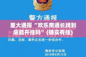重磅.来袭斗棋红中到底有没有透视挂√曝光透视猫腻