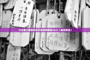 今日重大通报闲乐开挂透视教程2025（果然有挂）