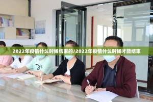 2022年疫情什么时候结束的/2022年疫情什么时候才能结束