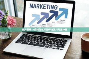 重大通报17麻将怎么开挂开挂技巧开挂神器
