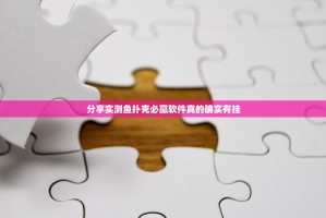 分享实测鱼扑克必赢软件真的确实有挂
