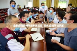 最新疫情贵州防控政策公告/贵州 疫情防控政策
