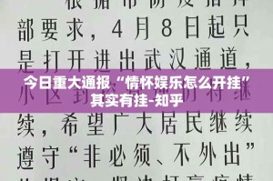 今日重大通报“情怀娱乐怎么开挂”其实有挂-知乎