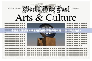 今日重大通报湘叶娱乐开挂辅助!详细开挂教程2025（果然有挂）