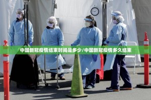 中国新冠疫情结束时间是多少/中国新冠疫情多久结束