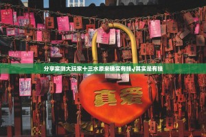 分享实测大玩家十三水原来确实有挂√其实是有挂