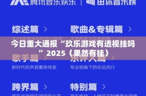 今日重大通报“玖乐游戏有透视挂吗”2025（果然有挂）