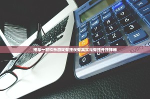 今日重大通报财神V5.0天天微友确实可以开挂吗(原来确实是有挂)