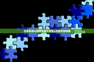 分享实测心悦拱牛怎么买挂√必胜开挂神器