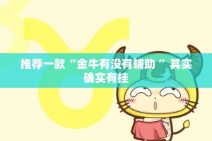 今日重大通报东游有挂吗确实有挂原来真可以开挂