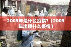 2009年是什么疫情?（2009年出现什么疫情）