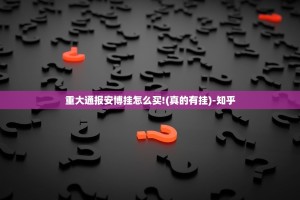 重大通报安博挂怎么买!(真的有挂)-知乎