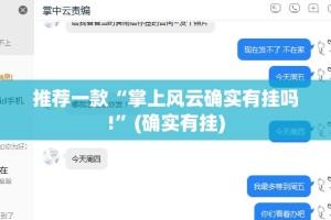 推荐一款中至九江究竟有挂吗其实真的确实有挂