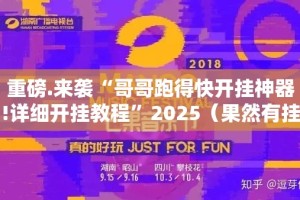 重磅.来袭微乐捉鸡麻将开挂神器有没有挂√确实真的有挂