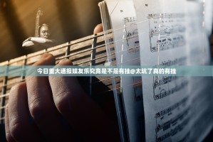 今日重大通报娱友乐究竟是不是有挂@太坑了真的有挂