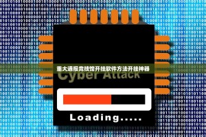 重大通报竞技馆开挂软件方法开挂神器
