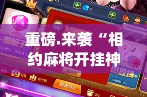 今日重大通报汕尾联友到底能开挂吗(原来确实是有挂)