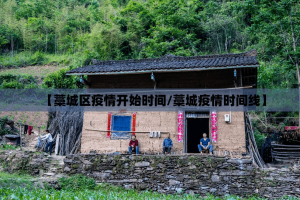 【藁城区疫情开始时间/藁城疫情时间线】