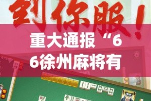 今日重大通报富友茶苑到底有没有挂百分百有挂√确实真的有挂