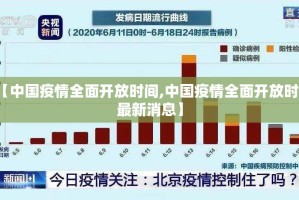 【中国疫情全面开放时间,中国疫情全面开放时间最新消息】