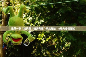 重磅.来袭九九互娱有没有挂√太坑了原来有挂