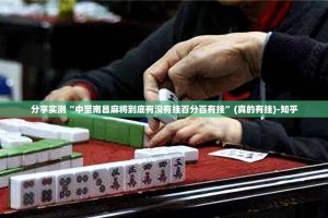 分享实测“中至南昌麻将到底有没有挂百分百有挂”(真的有挂)-知乎