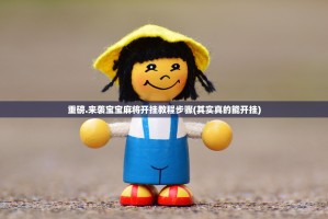 重磅.来袭宝宝麻将开挂教程步骤(其实真的能开挂)