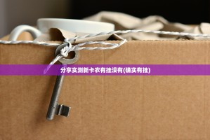 分享实测新卡农有挂没有(确实有挂)
