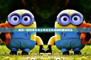 推荐一款科乐斗地主有挂没其实真的确实有挂