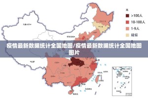 疫情最新数据统计全国地图/疫情最新数据统计全国地图图片