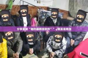 分享实测“相约麻将挂软件””√其实是有挂