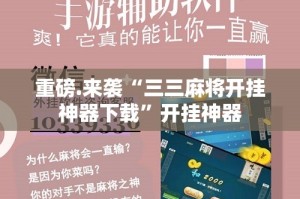 重磅.来袭“三三麻将开挂神器下载”开挂神器