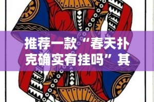 推荐一款闲雅棋牌是不是可以开挂其实真的确实有挂