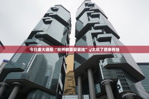 今日重大通报哈局八张其实是可以开挂!确实能开挂实测确实有挂