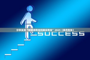 推荐一款玖乐游戏开挂神器下载(确实有挂)