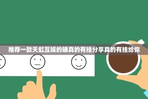 推荐一款天虹互娱的确真的有挂分享真的有挂给你