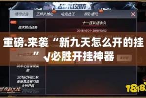 重磅.来袭“新九天怎么开的挂”√必胜开挂神器