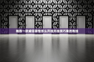 推荐一款威信茶馆怎么开挂开挂技巧果然有挂