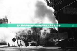 重大通报镇雄关春天究竟有没有挂其实有挂-知乎