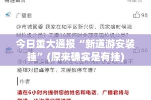 今日重大通报“新道游安装挂”(原来确实是有挂)