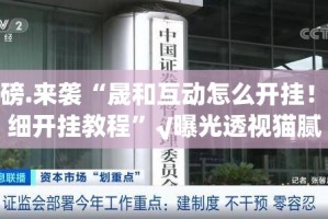 推荐一款博雅曲靖棋牌有挂没有2025（果然有挂）