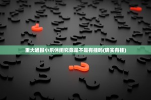 重大通报小乐休闲究竟是不是有挂吗(确实有挂)