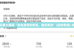 今日重大通报“新全游真的有挂，确实有挂”(真的有挂)-知乎
