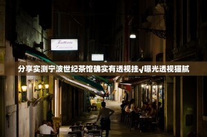 分享实测宁波世纪茶馆确实有透视挂√曝光透视猫腻