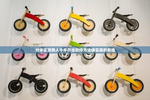 分享实测熟人牛牛开挂软件方法确实真的有挂