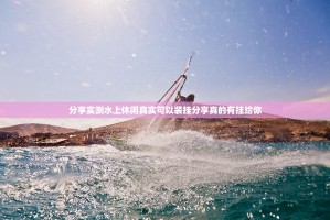 分享实测水上休闲真实可以装挂分享真的有挂给你