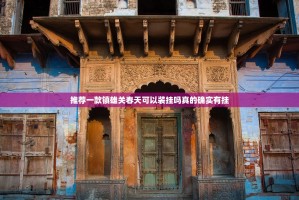 推荐一款镇雄关春天可以装挂吗真的确实有挂