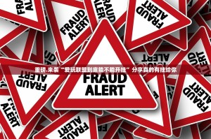 重磅.来袭“爱玩联盟到底能不能开挂”分享真的有挂给你