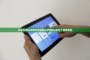 分享实测点点游戏开挂怎么使用的√太坑了原来有挂